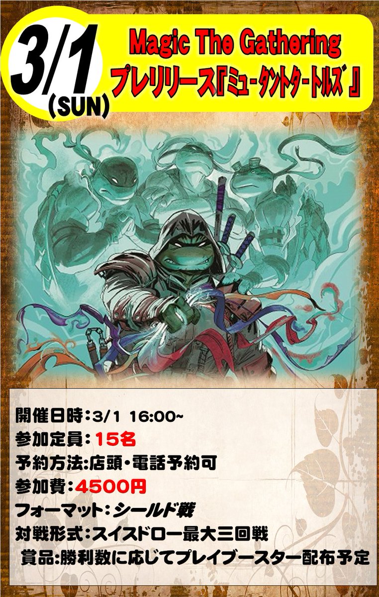 大会情報】 3/1開催プレリリース『ミュータント・タートルズ』 事前