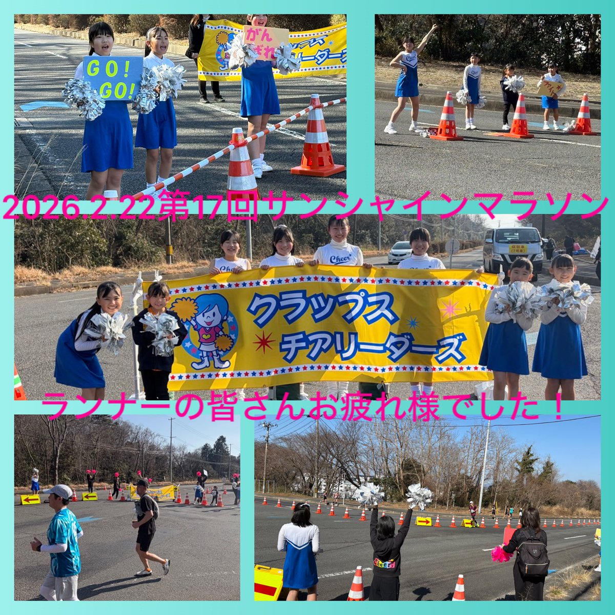 #クラップスチアリーダーズいわき 
第17回 #いわきサンシャインマラソン が開催され
今年も長い上り坂32km地点付近で元気いっぱい応援させていただきました📣
私達の声援に応えてくださるランナーさんもいて嬉しかったです😊
参加されたランナーの皆さん、関係者の皆さんお疲れ様でした❣️