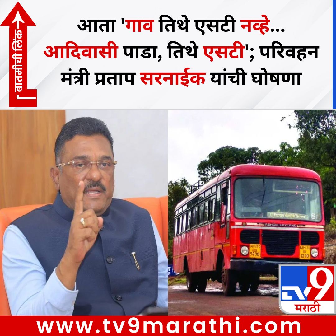 TV9Marathi's tweet image. आता 'गाव तिथे एसटी नव्हे... आदिवासी पाडा, तिथे एसटी'; परिवहन मंत्री प्रताप सरनाईक यांची घोषणा
बातमीची लिंक -  
tv9marathi.com/maharashtra/st…
#st #stbus #pratapsarnaik