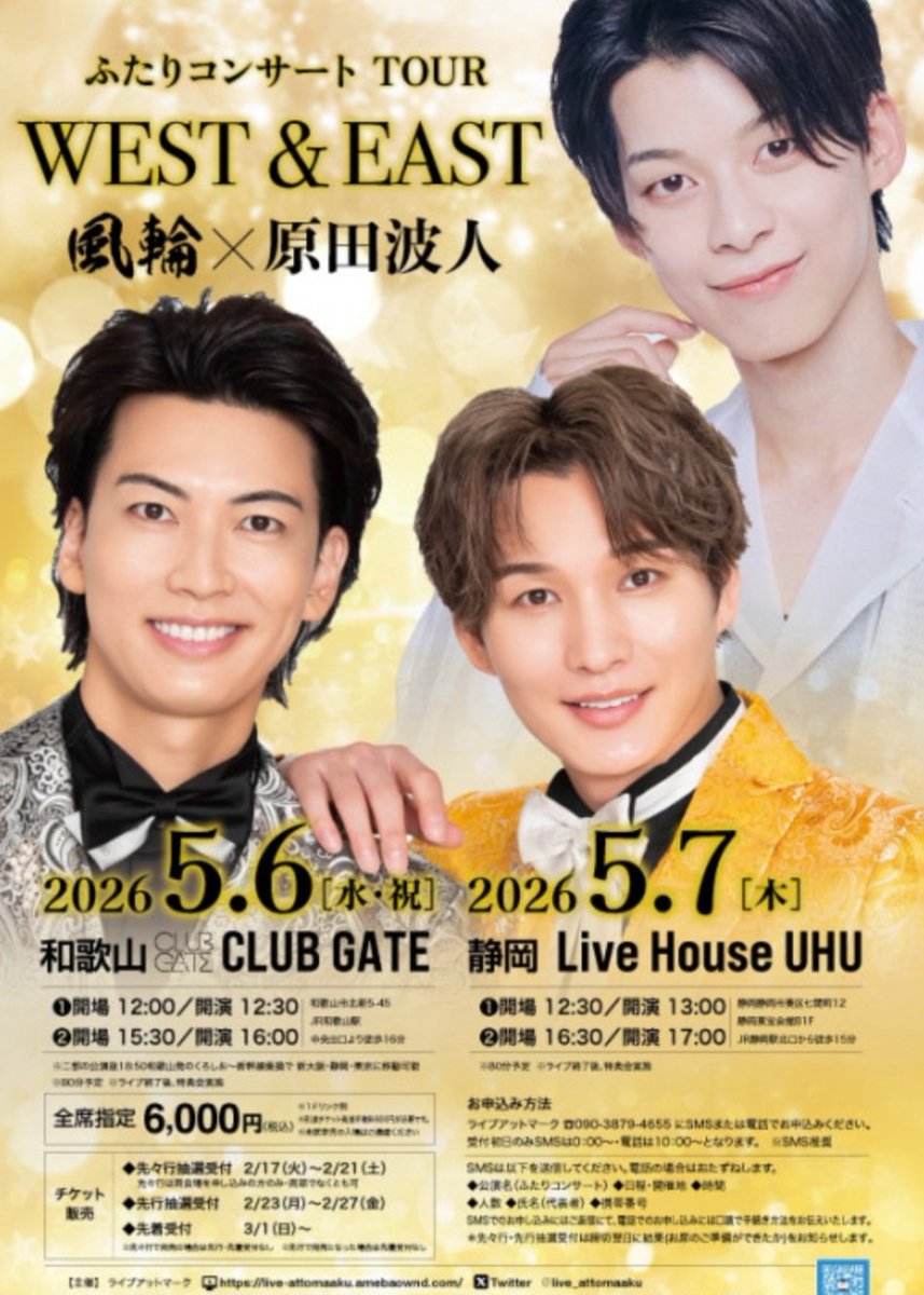 なんと！
3/27-4/20までの5週間
ジストシネマ和歌山の
全映画全上映回に

ふたりコンサートTOUR
WEST&amp;EAST 5.6-7
#原田波人 さん #風輪 さんによる
告知動画が流れます！

和歌山の皆さま駆けつけて💨

本日0時より
先行抽選SMS受付開始📲
090-3879-4655
電話は明日10時より
ライブアットマーク