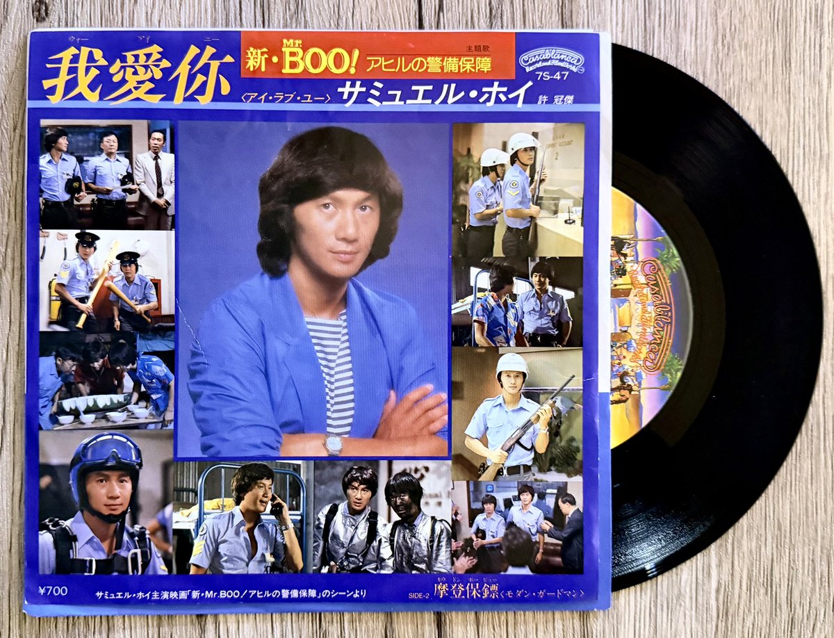 今宵の1枚 #許冠傑 「我愛你 (アイ・ラブ・ユー) / 許冠傑（サミュエル