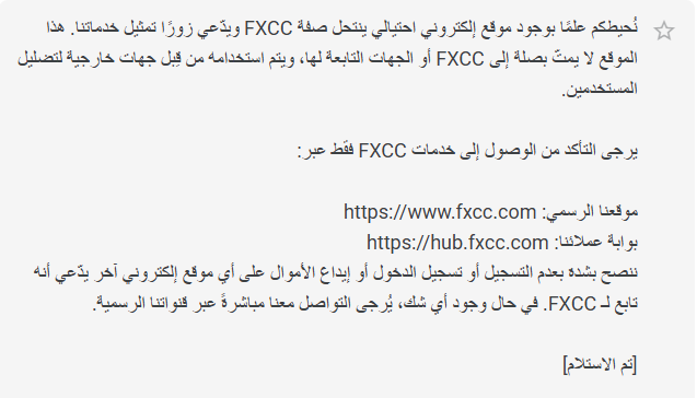 Forexiiii's tweet photo. 🔴تنبيه من شركة FXCC
🔴احرص على استخدام الموقع الرسمي دائما
🔴يرجى التأكد من الوصول إلى خدمات FXCC فقط عبر:

✅موقعنا الرسمي: https://t.co/uleCrVXYFH
✅بوابة عملائنا: https://t.co/gHqqwYrHmU

#forexiiii #trading #Invest #Gold 
#فوركسي #فوركس #تداول #استثمار #ذهب https://t.co/fZ2T4eQF5g