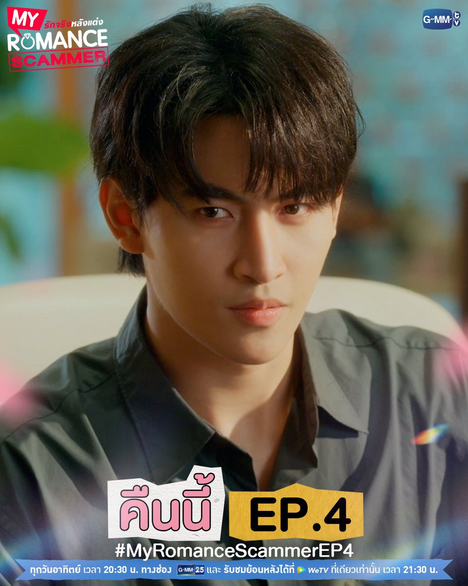 ทีมพี่ยูรายงานตัวครับ 🙌🏻💍💞

#MyRomanceScammerEP4