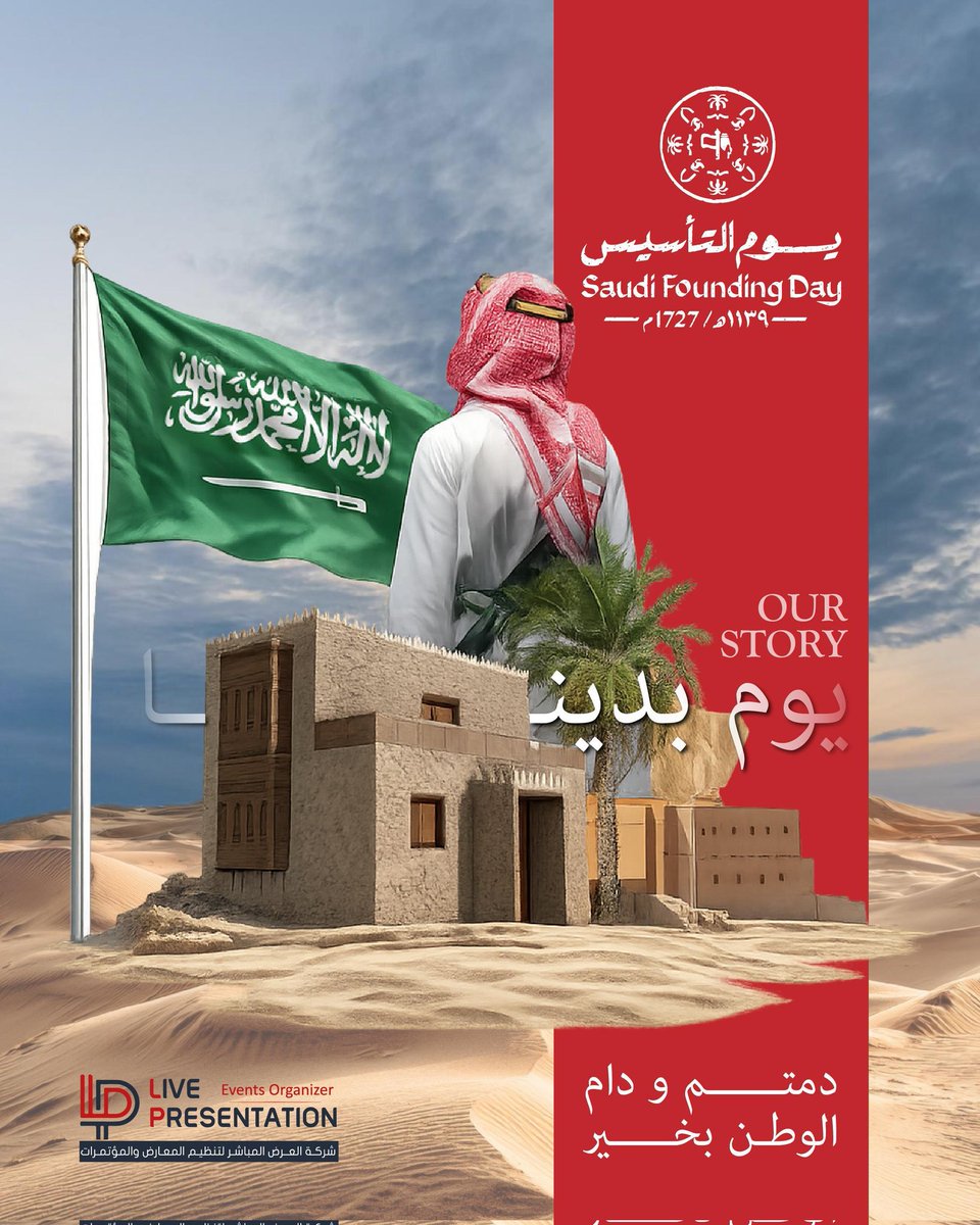 تحتفل شركة العرض المباشر بـيوم التأسيس السعودي بكل فخر واعتزاز 🇸🇦

ثلاثة قرون من المجد ومسيرة مستمرة من الإنجاز ✨ #يوم_بدينا_1727
#يوم_التأسيس