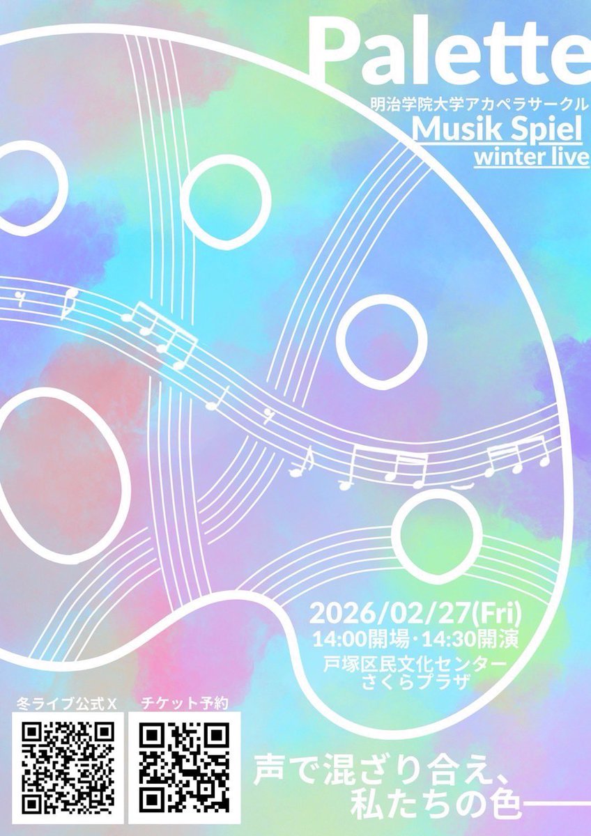 Musik2026winter's tweet photo. ❄️Musik Spielより❄️
【冬ライブ2026 Palette🎨】
🕘2月27日（金）14:00開場/14:30開演
📍戸塚区民文化センター　さくらプラザ
🎫入場無料

チケット予約開始しております✨
チケット予約リンクはこちら⬇️
🔗https://t.co/ypOQwANouu https://t.co/af6OaYpAeK
