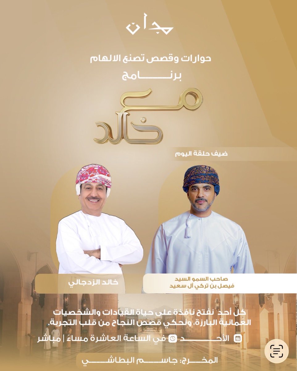 #قناة_مجان | #برنامج_مع_خالد ضيف حلقة اليوم صاحب السمو السيد فيصل بن تركي ال سعيد ، تبث الحلقة في تمام الساعة العاشرة مساءاً، متابعة ممتعة . <a href="/zadg4/">خالد الزدجالي/ إعلامي🇴🇲</a> <a href="/fysalsaid60/">فيصل بن تركي ال سعيد</a>