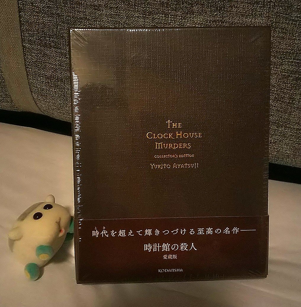 今日買った・届いた本を紹介する 綾辻行人先生 『時計館の殺人』愛蔵版