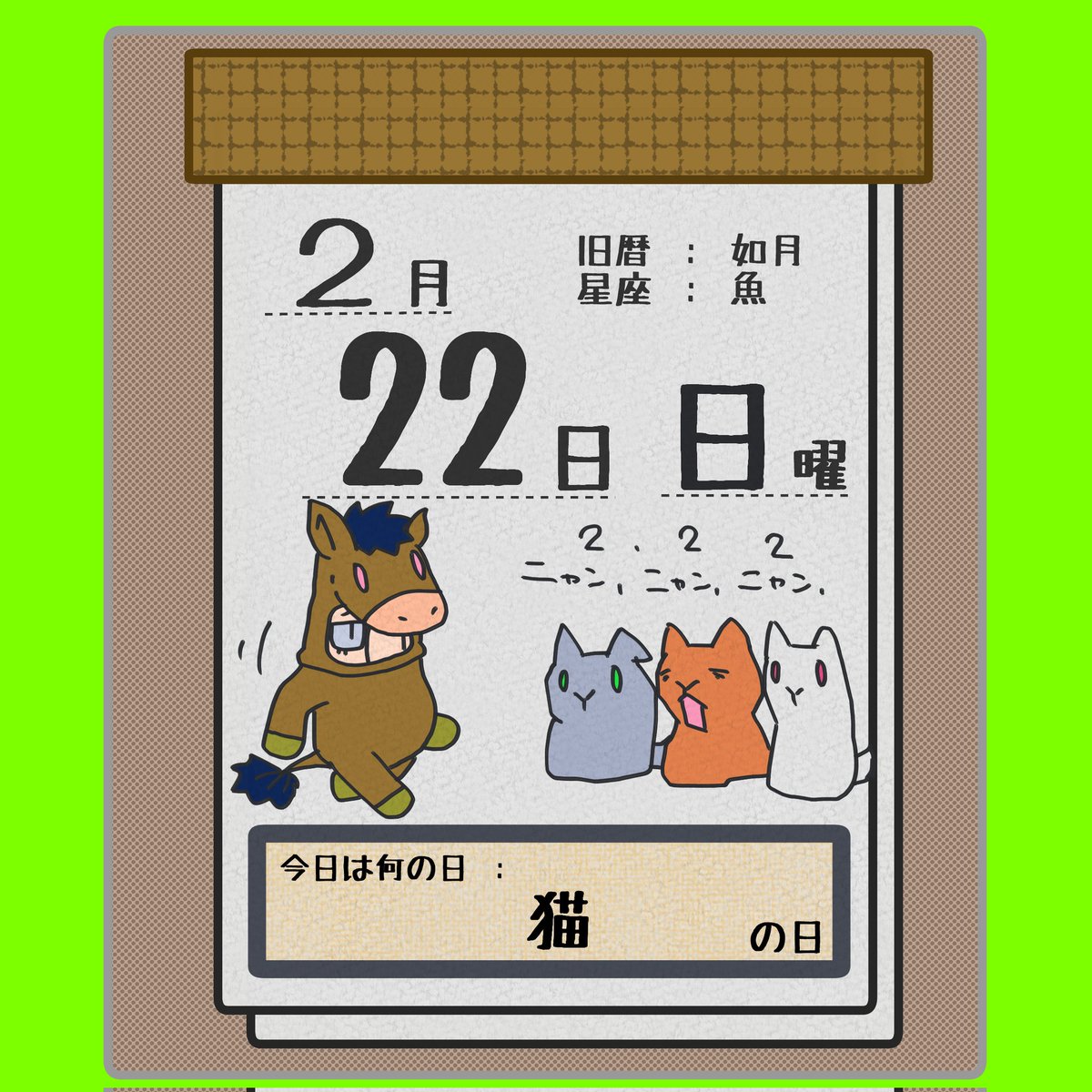 今日は何の日 2883日目 】 #2月22日 「 #猫の日 」 #猫 #ネッコ