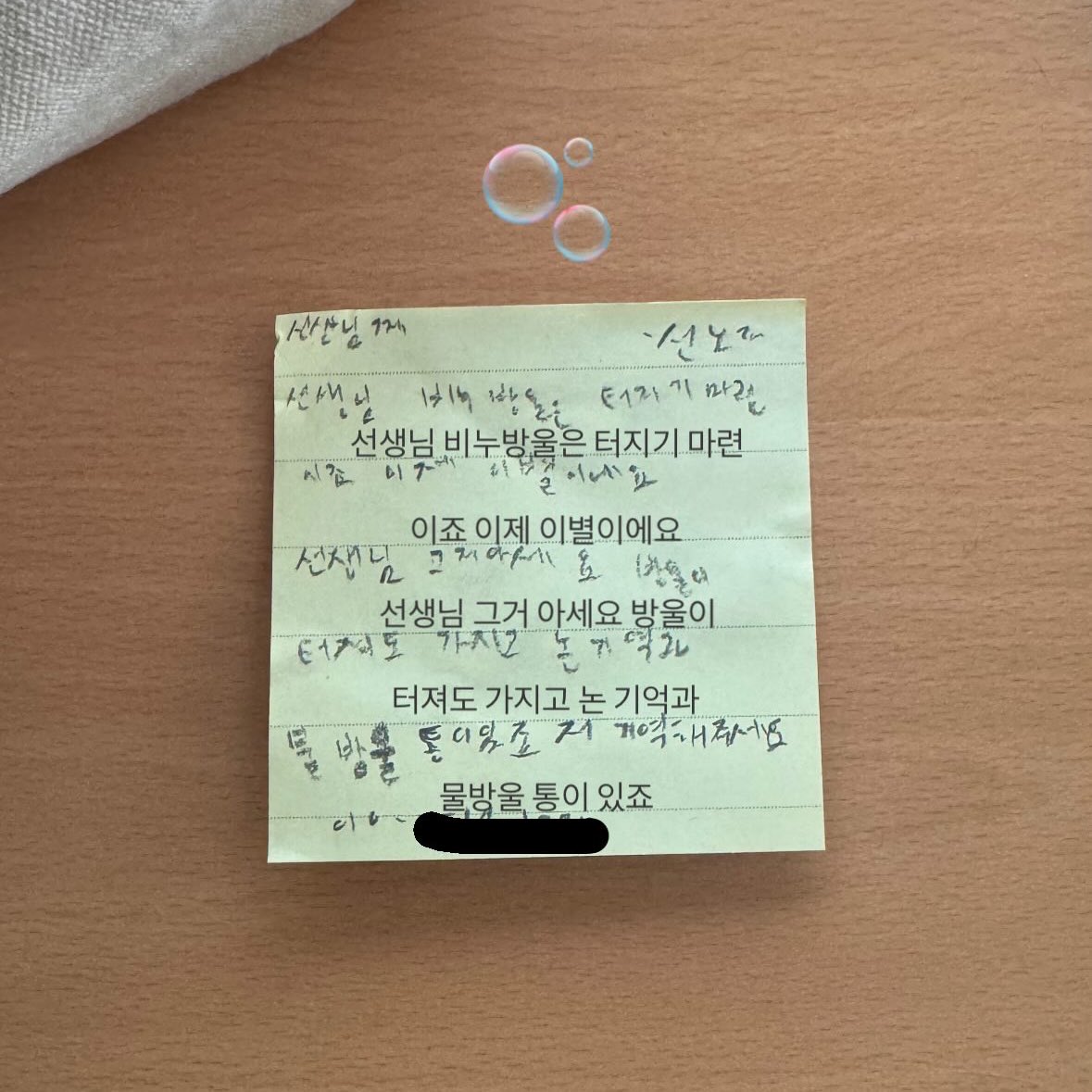 학교 떠나는 마지막 날 어린이에게 받은 편지
비눗방울이 터져도 기억은 남는다는 말을 오래오래 갖고 살 것 같아 🫧