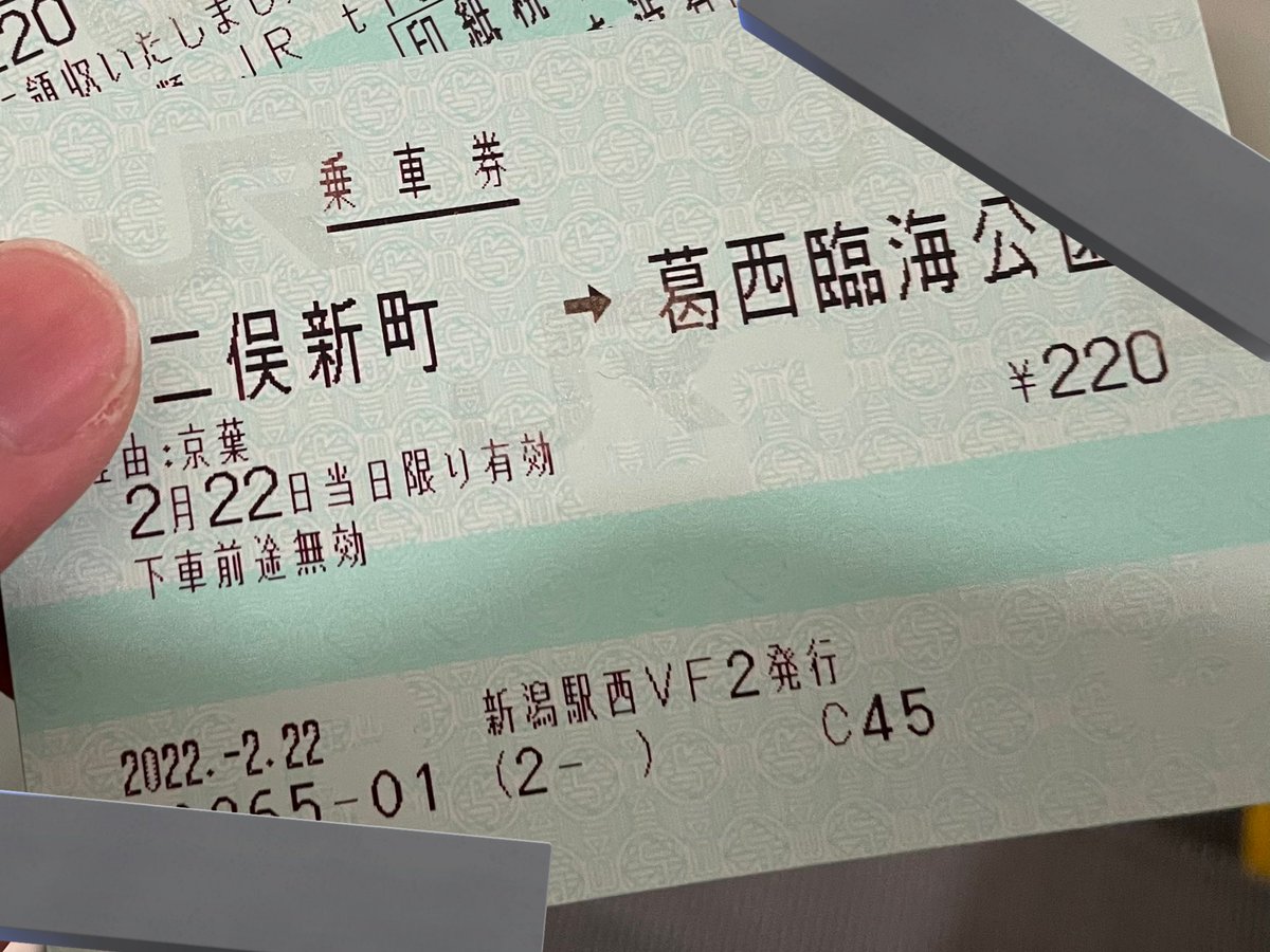 2月22日ということで、過去に発券した2ばっかりの乗車券晒しときますね