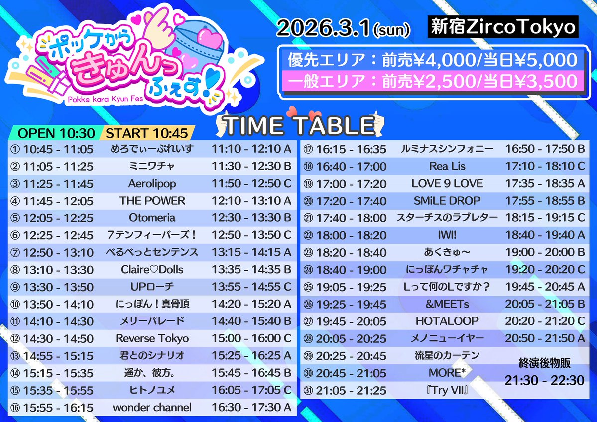 🔥LIVE情報🔥／／ 【ポッケからきゅんっふぇす！】 🗓3/1(日) 🏰Zirco