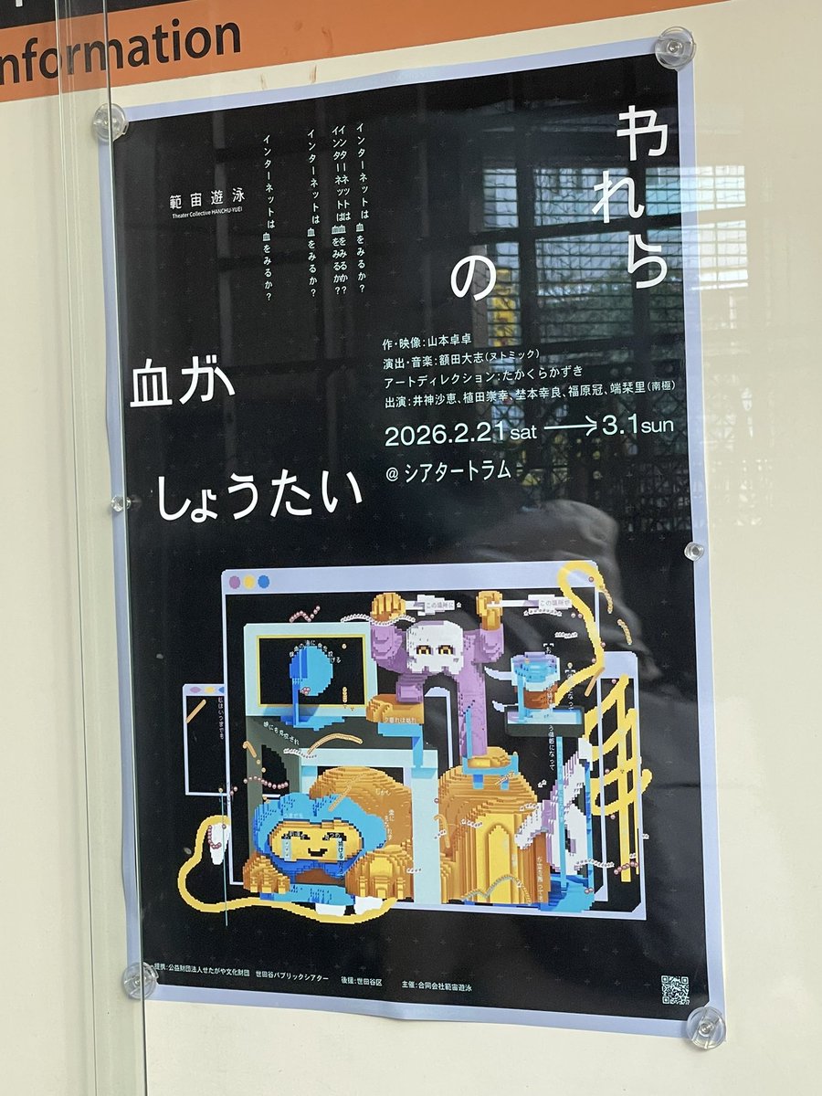 #範宙遊泳『#われらの血がしょうたい』
舞台観劇は8年振り。アフタートーク 川田十夢さん <a href="/cmrr_xxx/">川田十夢</a>  が登壇ということで三軒茶屋。最初から最後まで没入。10年前に観たらここまで没入出来ていないかも。世界観が理解できなかっただろう。気になっていた助詞と反射光はアフタートークで答え合わせ。