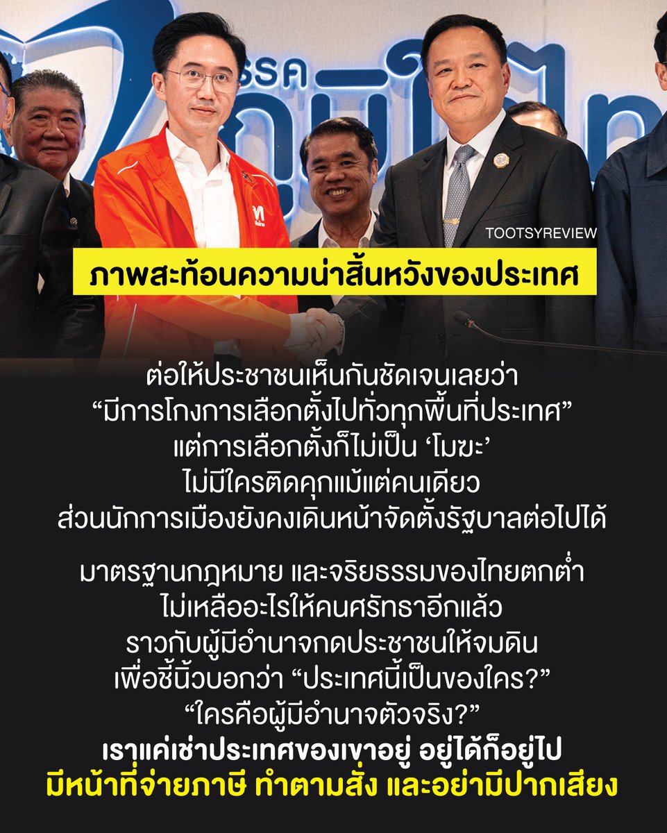 ภาพสะท้อนความน่าสิ้นหวังของประเทศ
#การเมืองไทย

ครบ 2 สัปดาห์ผ่านไป หลัง #เลือกตั้ง69
แต่ยังไม่มีความคืบหน้าใดๆที่ชัดเจน
ถึง 'การเอาผิดเจ้าหน้าที่รัฐ จากสิ่งผิดปกติ'

ต่อให้ประชาชนเห็นกันชัดเจนเลยว่า
“มีการโกงการเลือกตั้งไปทั่วทุกพื้นที่ประเทศ”

ทั้งบัตรเขย่ง,