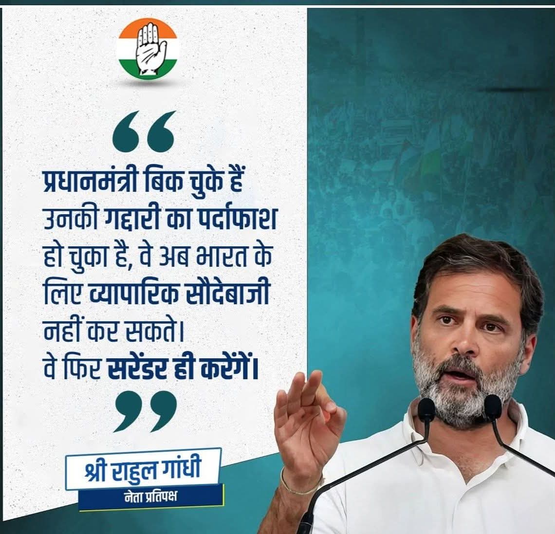 प्रधानमंत्री बिक चुके हैं,
उनकी गद्दारी का पर्दाफाश हो चुका है।

वे अब भारत के लिए व्यापारिक ,
सौदेबाजी नहीं कर सकते।

वे फिर सरेंडर ही करेंगें। 

~ श्री <a href="/RahulGandhi/">Rahul Gandhi</a> 
नेता प्रतिपक्ष लोकसभा