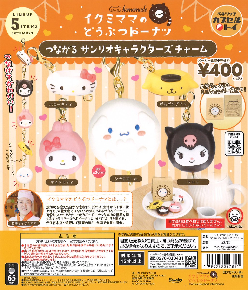 🆕新商品情報🆕 『イクミママのどうぶつドーナツ つながるサンリオ