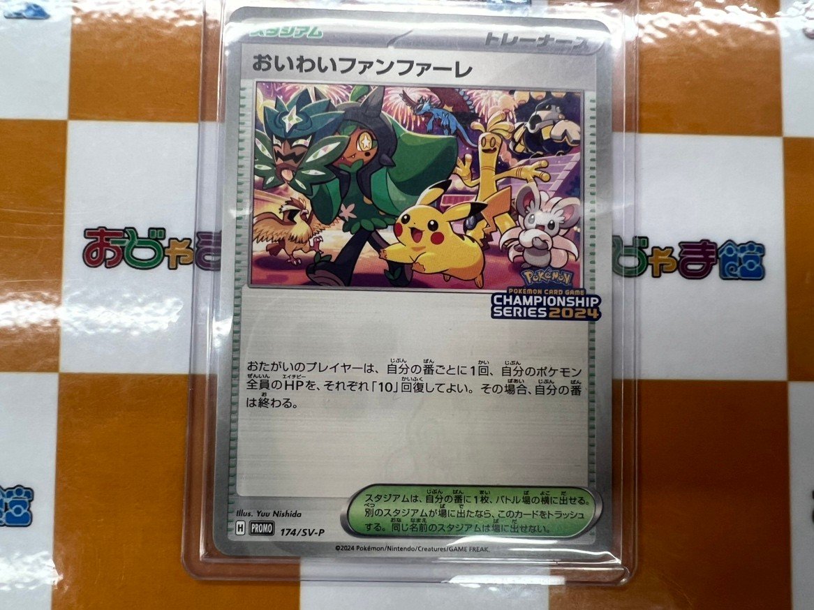 ポケモンカード 『おいわいファンファーレ』 買取いたしました！