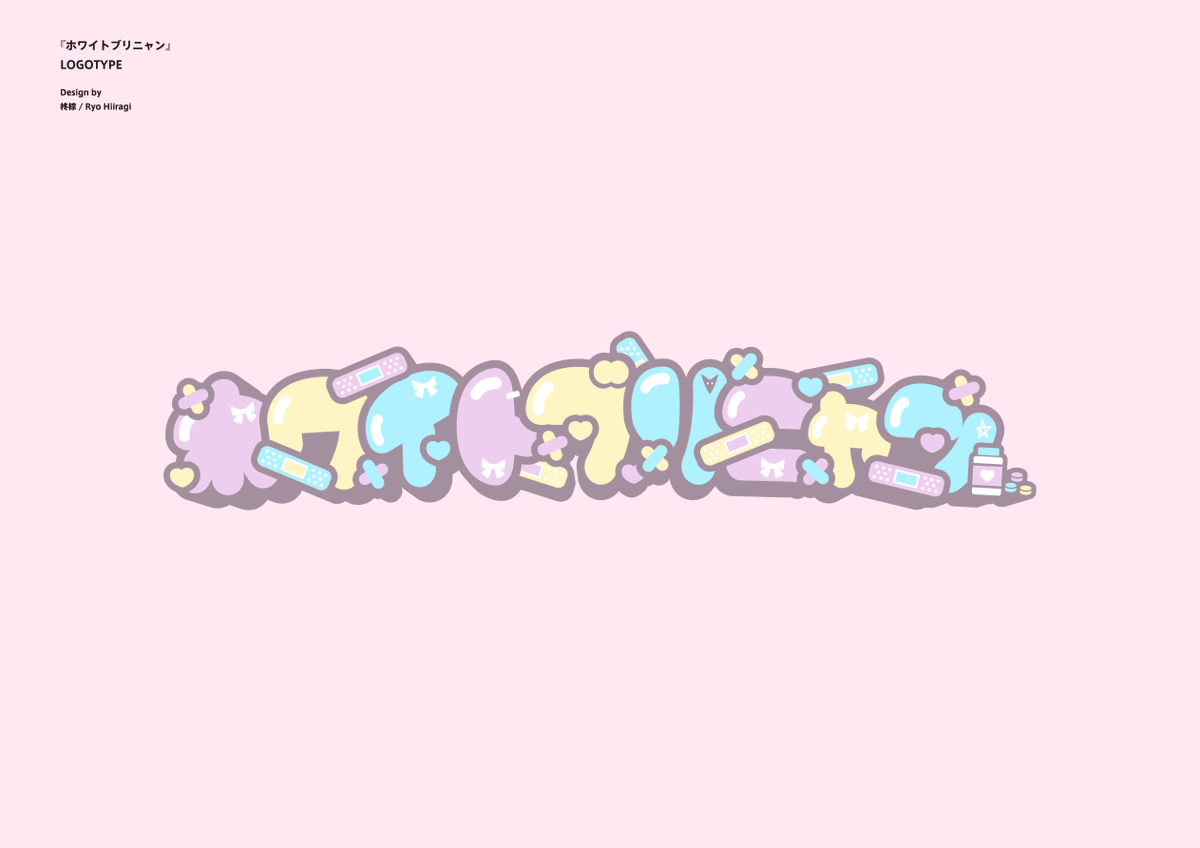 「まさか使われるとは… (昔勢いで作ったブリニャンロゴです)」|柊椋のイラスト