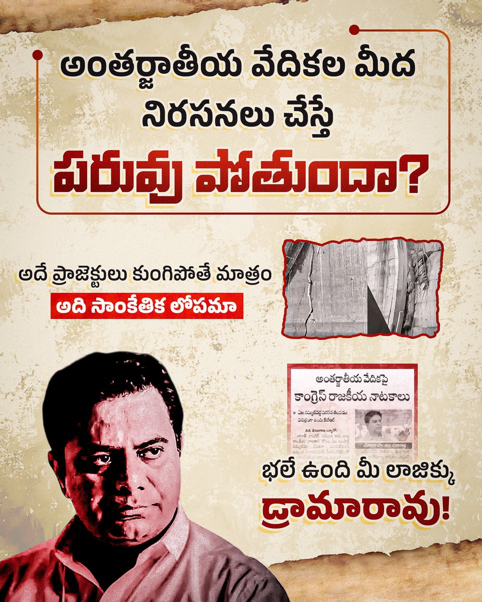 IYCTelangana's tweet photo. అంతర్జాతీయ వేదికల మీద నిరసనలు చేస్తే పరువు పోతుందా?
అదే ప్రాజెక్టులు కుంగిపోతే మాత్రం అది సాంకేతిక లోపమా
భలే ఉంది మీ లాజిక్కు డ్రామారావు!
#Brsdestroyed
#Harishraodrama
#InfrastructureScam
#Brsexposed
#FakeDevelopment https://t.co/C7YrFxkK11