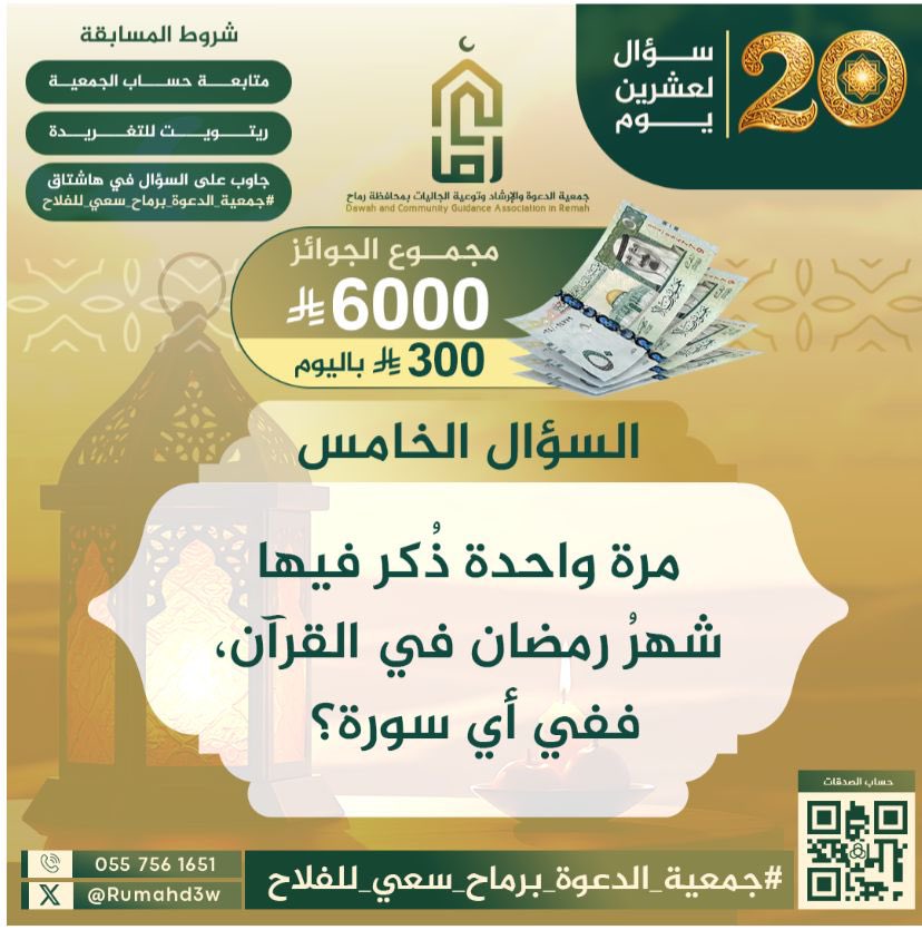 وخامسُ الأسئلة يصل! 
أجب عليه في وسم: 
#جمعية_الدعوة_برماح_سعي_للفلاح
في أدنى التغريدة ✅

التزم بالشروط.. وبالله التوفيق. 
السؤال في الصورة ⬇️
🍃🕊️