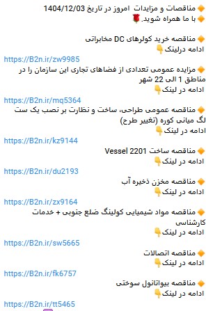 ParsNamadData's tweet photo. مناقصات و مزایدات امروز در تاریخ 1404/12/03  با ما همراه شوید. https://t.co/PXZQWC6B2c https://t.co/ZBCuaRz1go