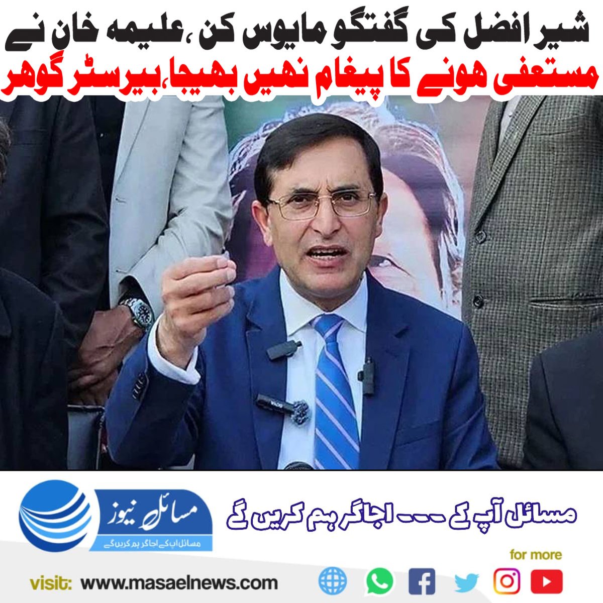 MasaelNews's tweet photo. شیر افضل کی گفتگو مایوس کن، علیمہ نے مستعفی ہونے کا پیغام نہیں بھیجا: بیرسٹر گوہر
https://t.co/qbbdpzMJJs https://t.co/Tk253nNljC