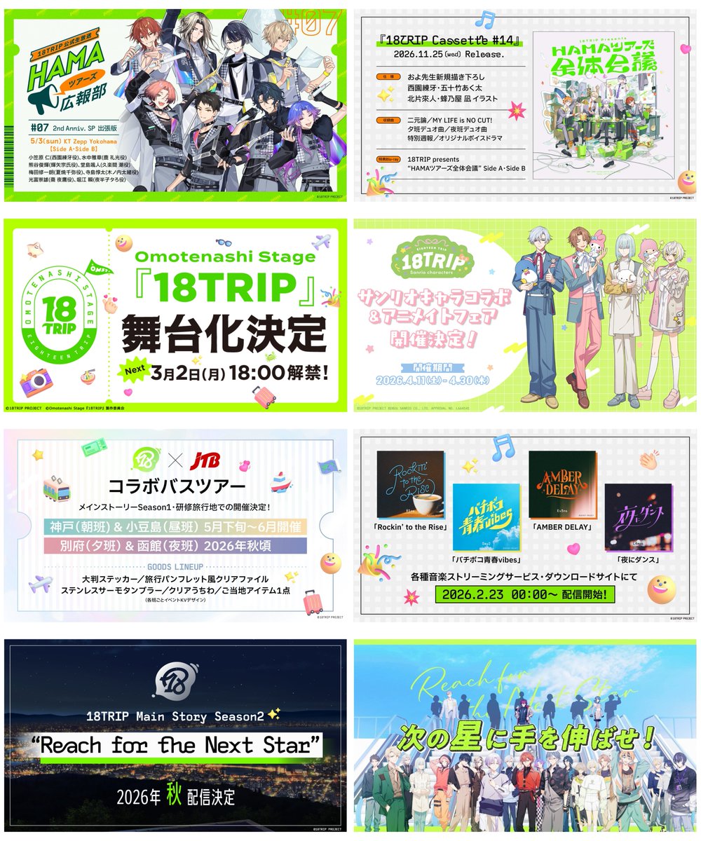 【新情報まとめ】

✈公開生放送が実施決定
✈Cassette #14 リリース決定
✈舞台化決定
✈サンリオコラボ決定
✈Season 1研修旅行地バスツアー決定
✈各班新ユニット曲デジタルリリース決定
✈メインストーリーSeason2が2026年秋に配信決定

18trip.jp/news/