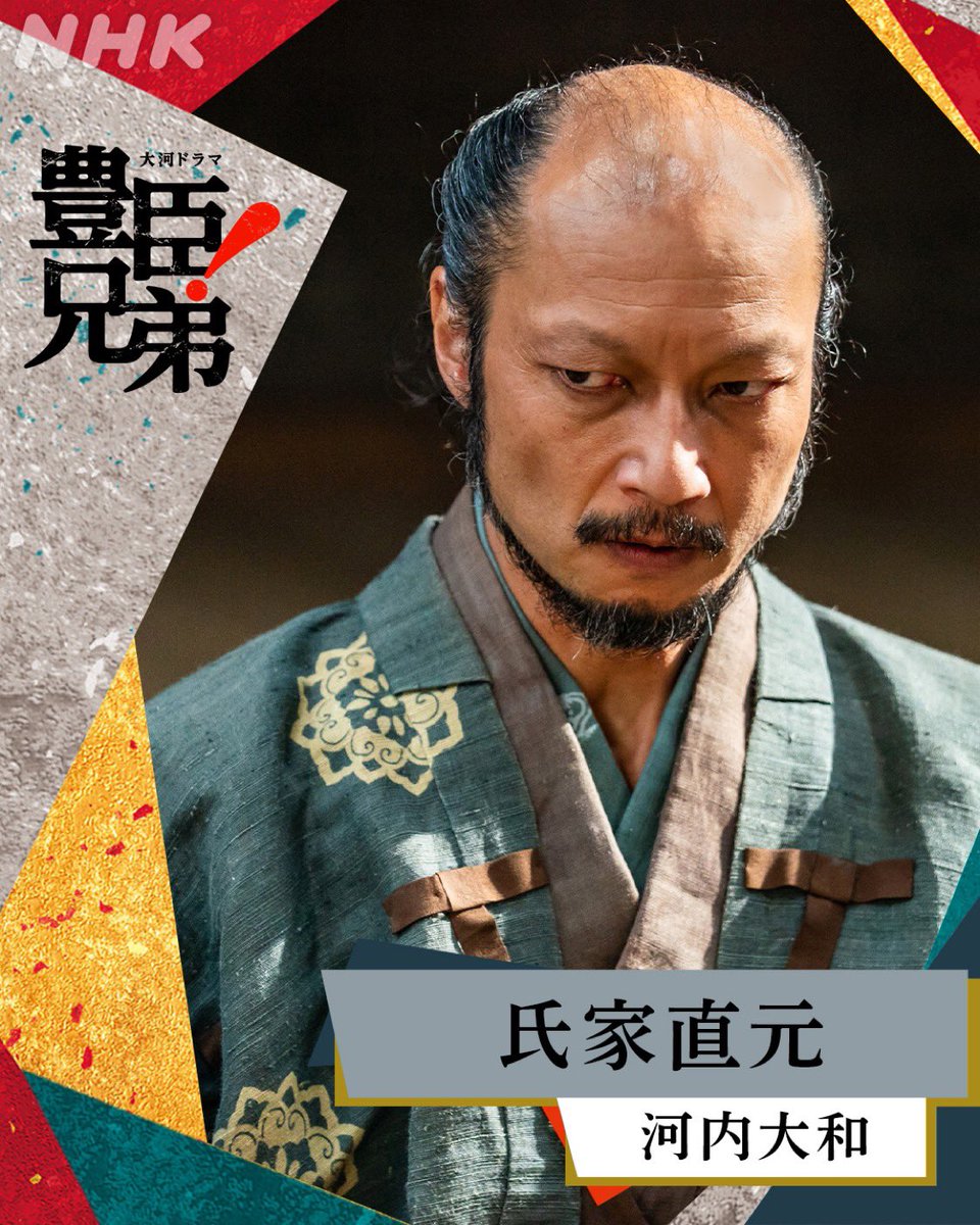 「豊臣兄弟！」第7回より、
わたくし演じる氏家直元、登場いたします😤
#豊臣兄弟