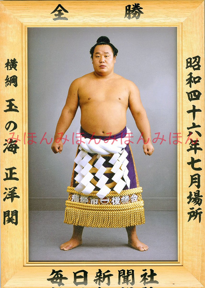 第51代横綱 玉の海 正洋関👍
