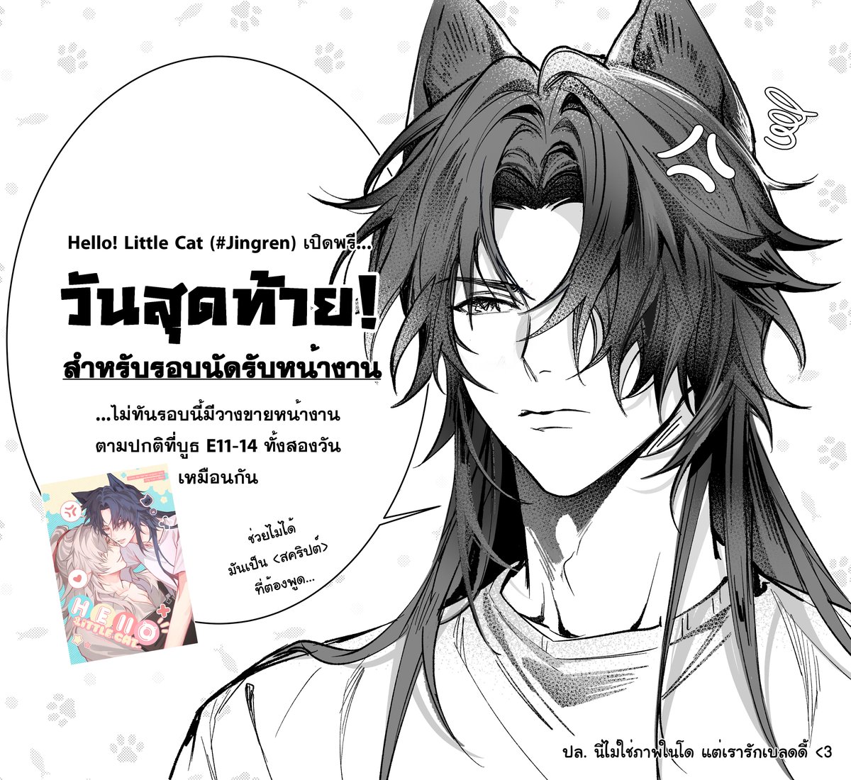 🚨 Last day! วันสุดท้ายสำหรับพรีโด รอบนัดรับหน้างาน  
สนใจอยู่ จิ้มๆ ปักหมุดหรือในเมนชั่นได้เลยค่ะ🤟

**หน้างานก็มีวางขายที่บูธ E11-14 ขายเกลือแลกข้าวแมวทั้งสองวัน (มีโดออริด้วยค่ะ✨) 
**ส่วนรอบไปรมาหลังจบงานตามปกติค่า