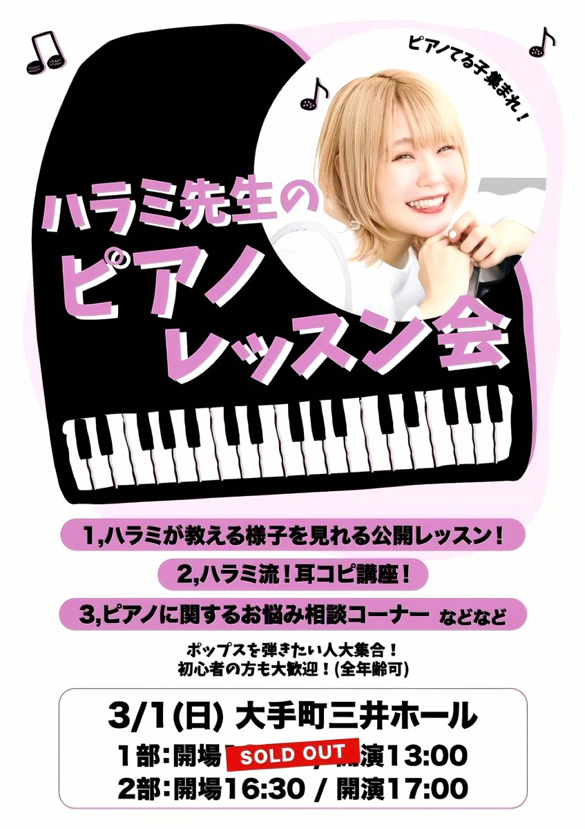 <a href="/harami_piano/">ハラミちゃん🍖🎹47都道府県ツアー！</a> ＼＼🎹ピアノレッスン♪初開催🎶／／
🍖ハラミ先生の #ピアノ レッスン会♪
ポップスを弾きたい人！初心者大歓迎
ピアノを楽しむ方が増えますように🤗
🔖会場:3月1日(日)#大手町三井ホール