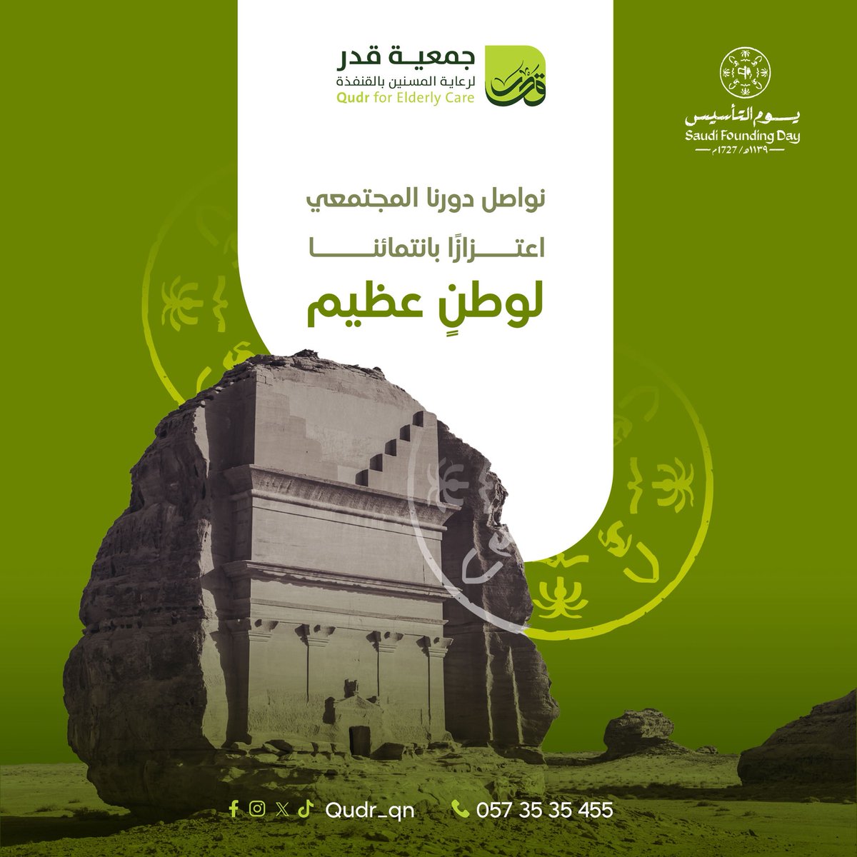 في 22 فبراير من كـل عـام نسترجـع
ملامح البدايات العظيمة و نقف عند
لحظات صنعت التاريخ

#يوم_التأسيس 
#قدر_لرعاية_المسنين