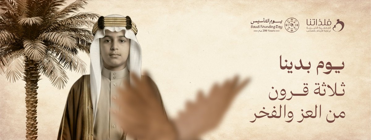 ثلاثة قرون من العز والفخر 

#يوم_التاسيس #يوم_التأسيس