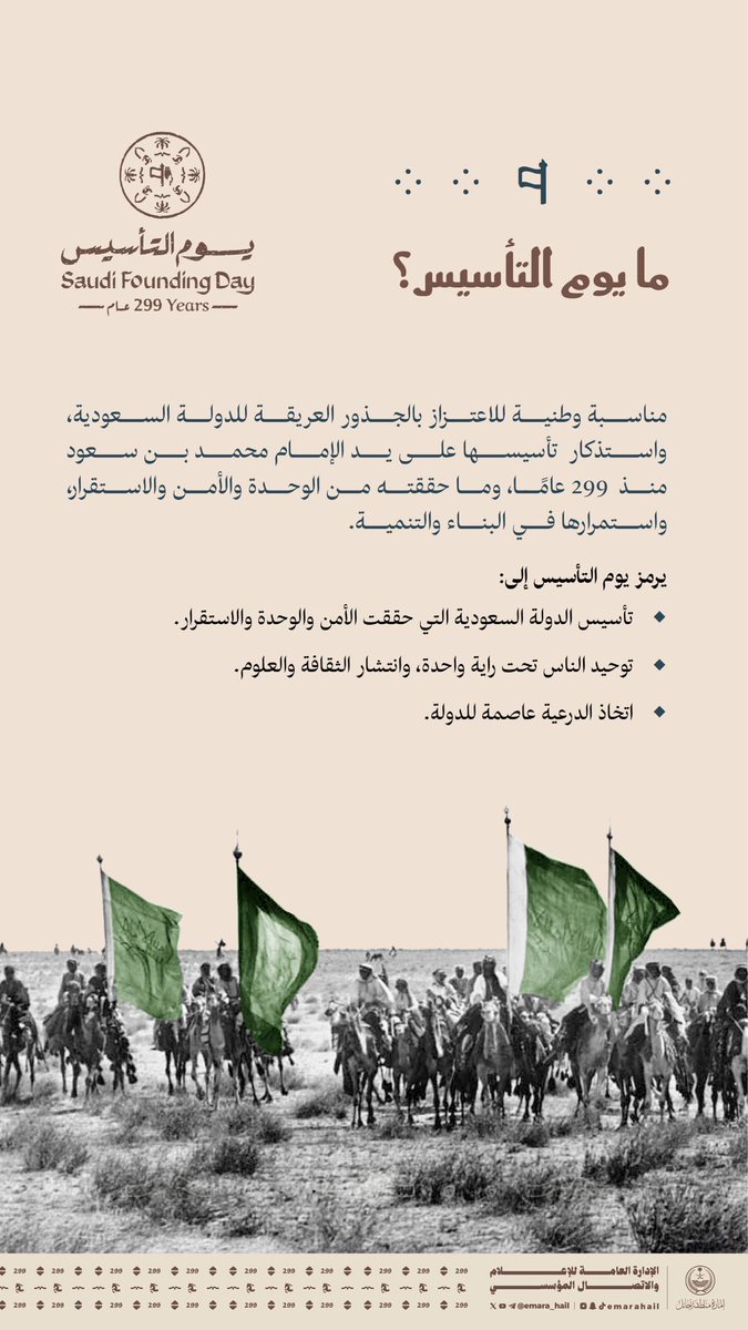 #يوم_التأسيس : مناسبة وطنية تحكي مسيرة 3 قرون من النماء والفخر.