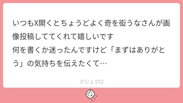 T149e's tweet photo. https://t.co/u93C6bQxIQ
#マシュマロを投げ合おう https://t.co/BaUqQaniQ2