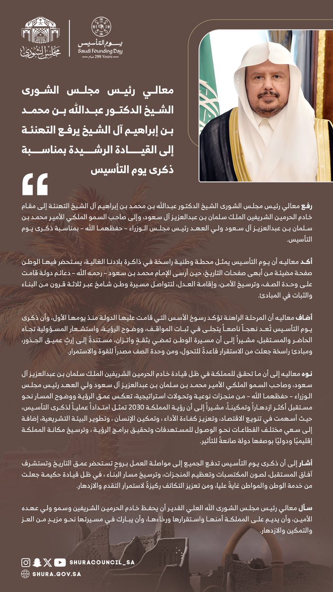 معالي رئيس مجلس الشورى الشيخ 
الدكتور عبدالله آل الشيخ يرفع التهنئة إلى مقام #خادم_الحرمين_الشريفين و سمو #ولي_العهد رئيس مجلس الوزراء –حفظهما الله– بمناسبة ذكرى #يوم_التأسيس.
