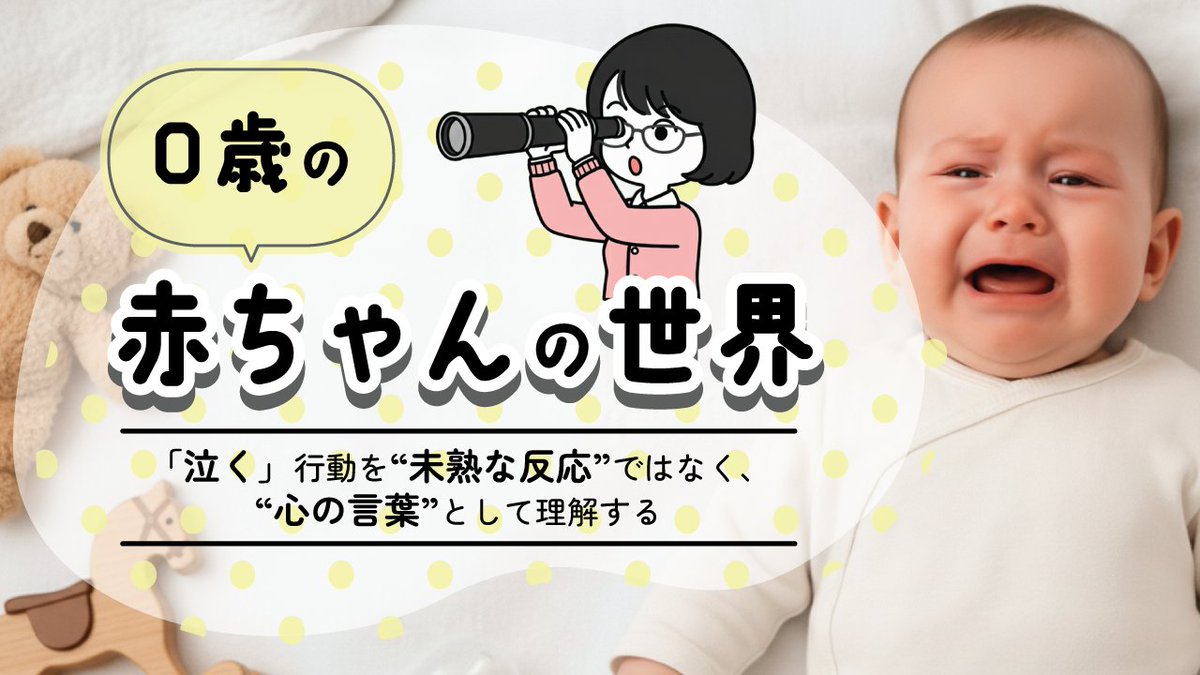✔ 泣く理由は4種類ある
✔ どう見分ける？どう対応する？ 
✔ 親がしんどくならない“心構え”とは？

心理師・須藤先生が、 0歳児の「泣き」を読み解くポイントをわかりやすく解説🍼
詳しくはナレソメkids「0歳の赤ちゃんの世界」〜「泣く」は“心の言葉”〜で🎥