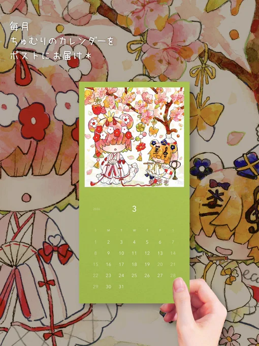 /
3月の月刊レターを入稿しました!
\
ひな祭りちゅむりたちとメッセージがポストにお届けされます🌸

▼お迎えはこちら💌
https://t.co/bCFrRBshWB 