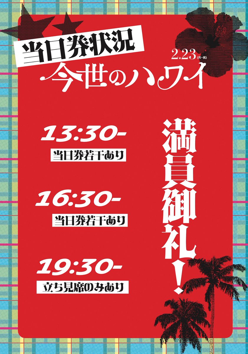 🌺当日券情報🌺

各回、若干、、！若干入れます！
当日券ご希望の方は開場時間(開演30分前)に受け付けにお越しください‼️

⚠️ご予約のお客様を優先させて頂くため、お席をお選びしていただけない可能性が高いです。ご了承ください。

明日は皆様にお会いできることを楽しみにしております🙇‍♂️