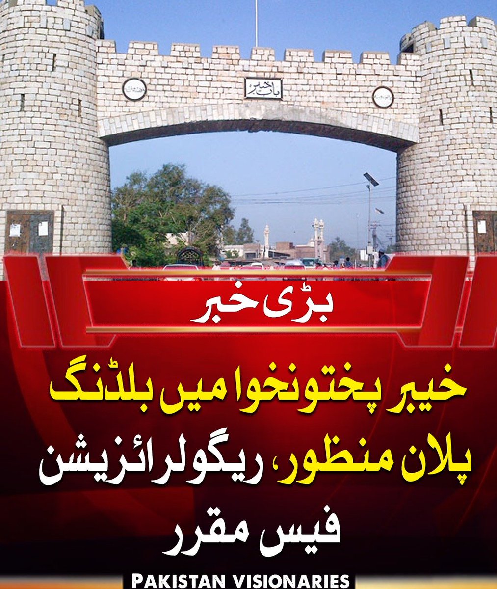 PAK_visionaries's tweet photo. خیبر پختونخوا میں بلڈنگ پلان کی منظوری اور ریگولرائزیشن فیس مقرر کر دی گئی ہے۔ رہائشی عمارتوں کے لیے فیس 10 روپے فی مربع فٹ جبکہ کمرشل عمارتوں کے لیے 20 روپے فی مربع فٹ رکھی گئی ہے۔ دیگر لینڈ یوز فیس بھی نوٹیفکیشن میں شامل کی گئی ہیں۔

#KPK #BuildingRegulation #RealEstate https://t.co/xbPWPeNwZM