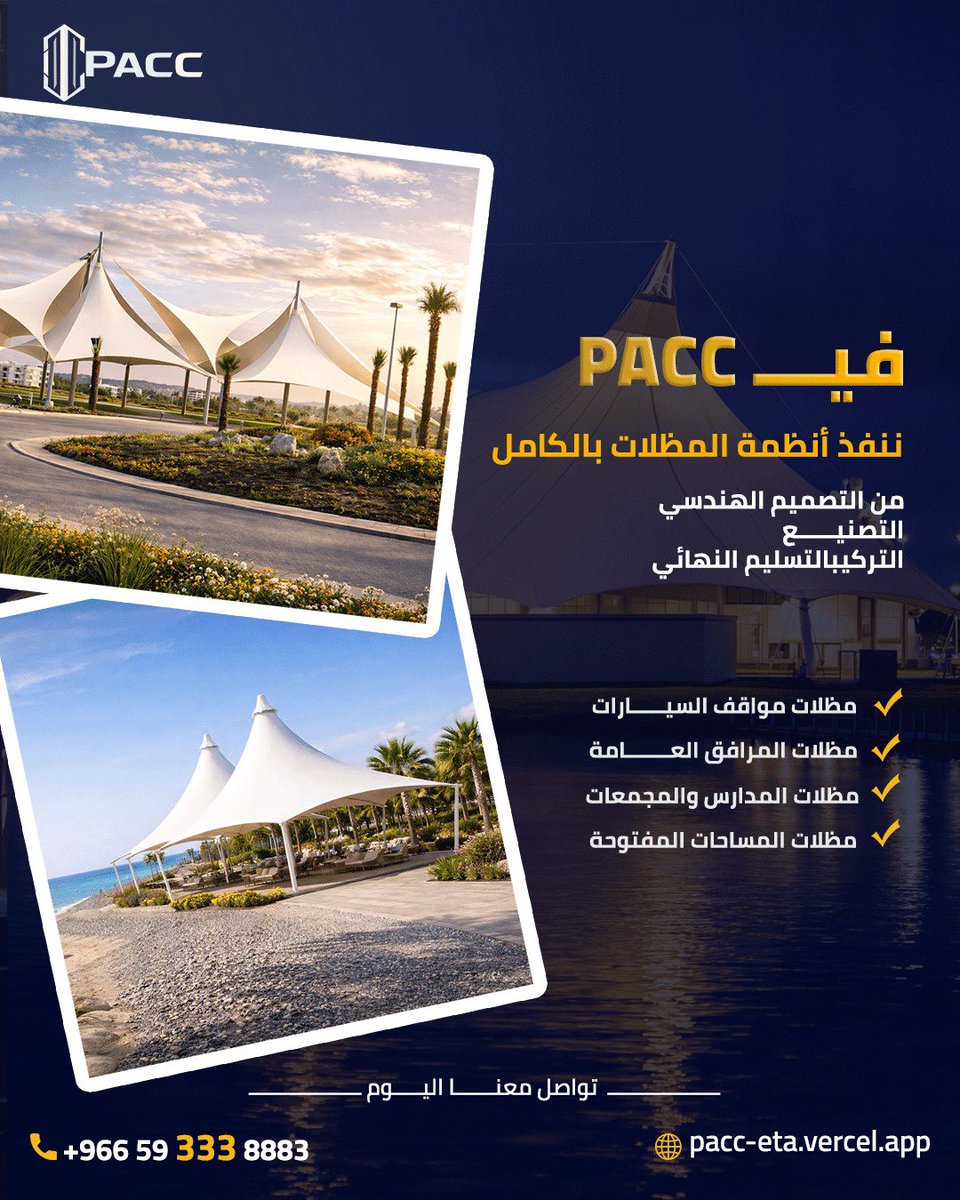 PACC_SA's tweet photo. في PACC نصمم وننفذ مظلات مصممة خصيصًا لتتحمل أقسى الظروف المناخية في المملكة ☀️
خامات معتمدة، تقنيات تركيب متقدمة، وأكثر من 1000 مشروع ناجح بخبرة فريق متخصص.

جاهزين نحول فكرتك لمشروع ناجح بأعلى جودة وأفضل سعر.

📞 تواصل معنا اليوم

#PACC #مظلات #مظلات_مشدودة #مظلات_سعودية #مظلات https://t.co/IFjvt8KdDo