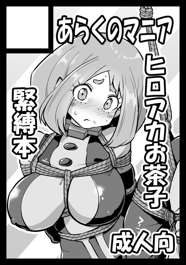 C108夏コミ申し込みました。
まだもう少しだけお茶子ちゃんを縛っていたい。 