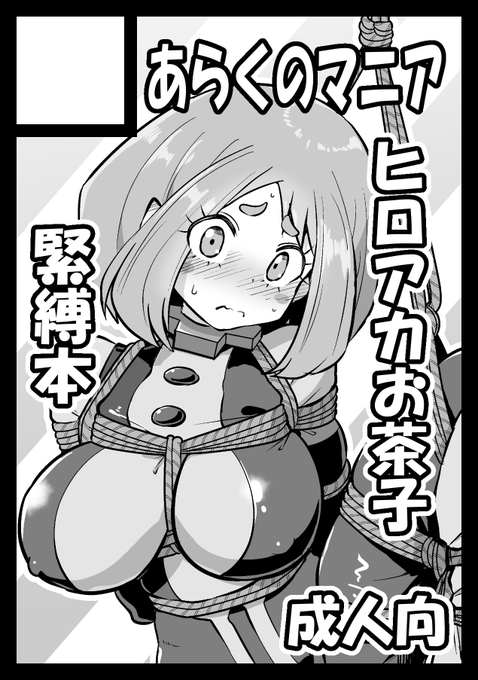 C108夏コミ申し込みました。
まだもう少しだけお茶子ちゃんを縛っていたい。 