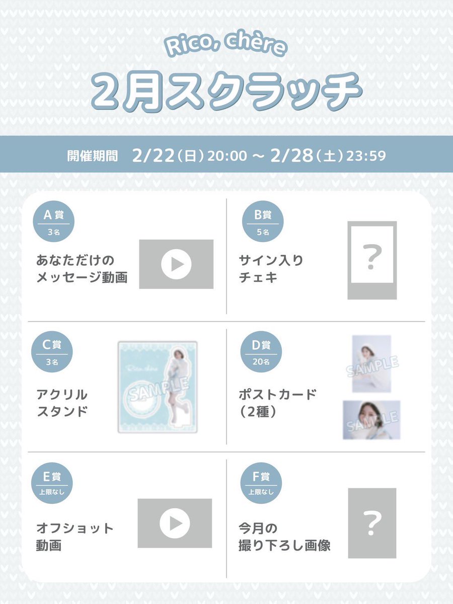 本日20:00より ＼Rico, chère 2月スクラッチ❄️／開催🎉 みなさま