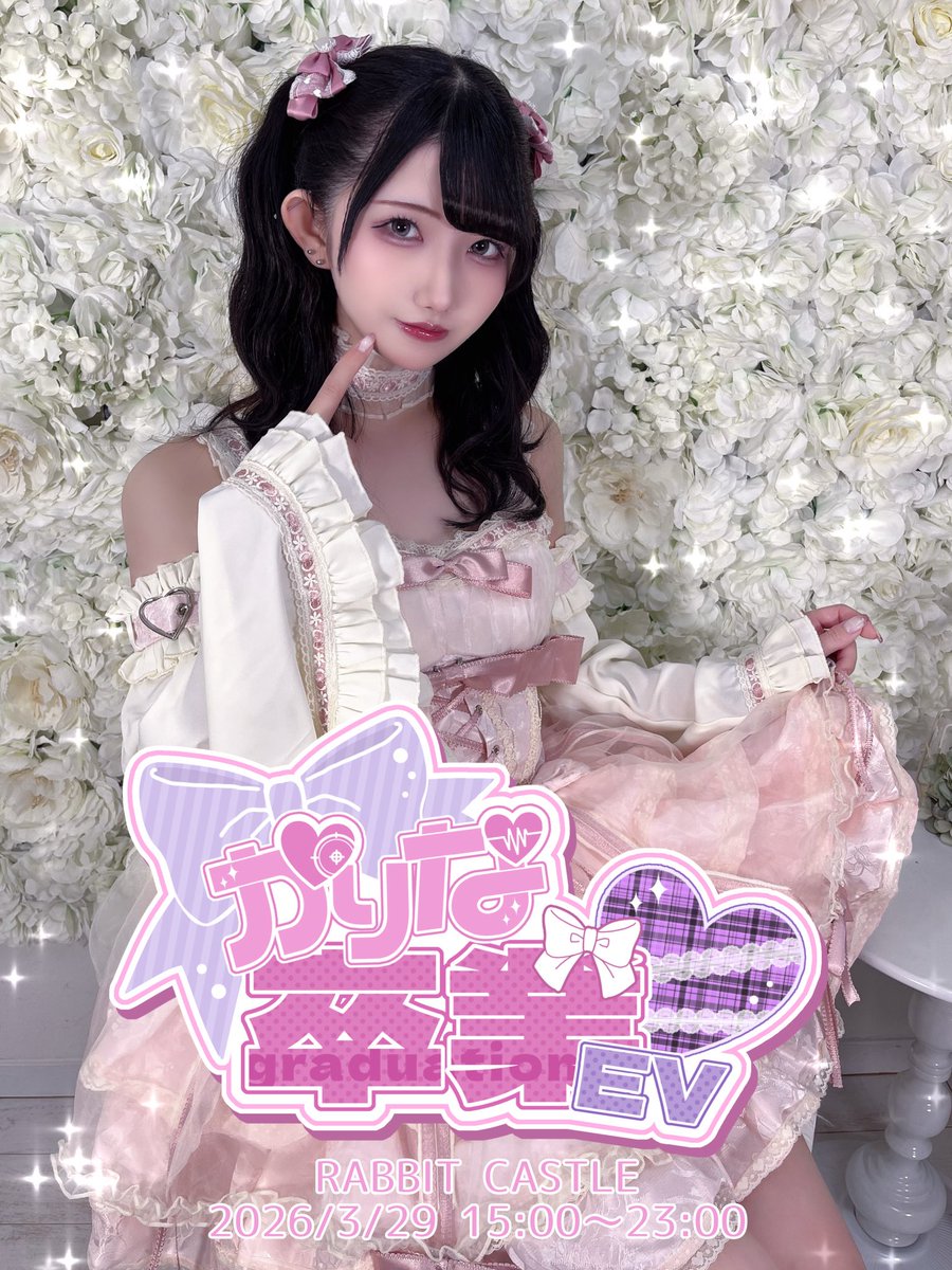 かりな 3/29卒業EV tweet media