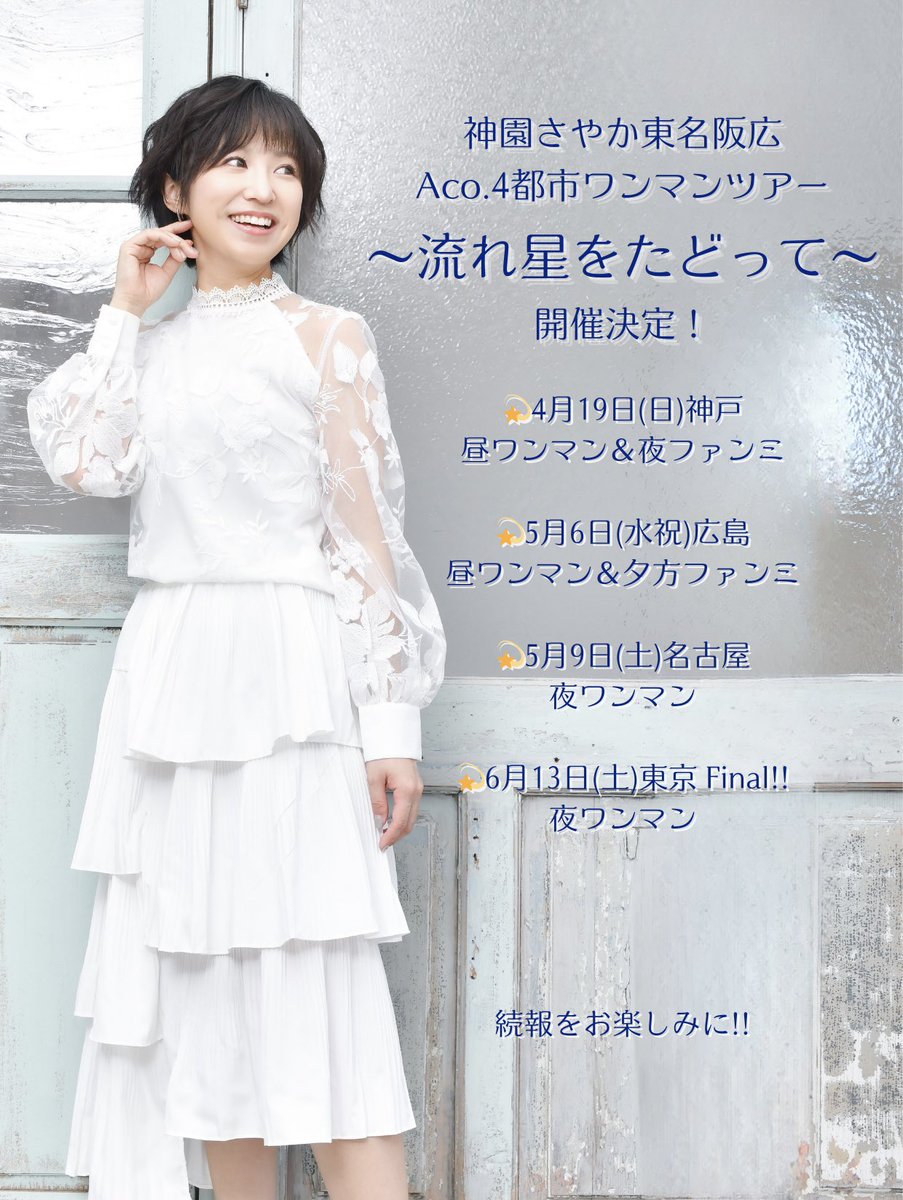 神園さやか@ 2026アルバム発売‼︎ (@Kamizonosayaka) / Posts / X