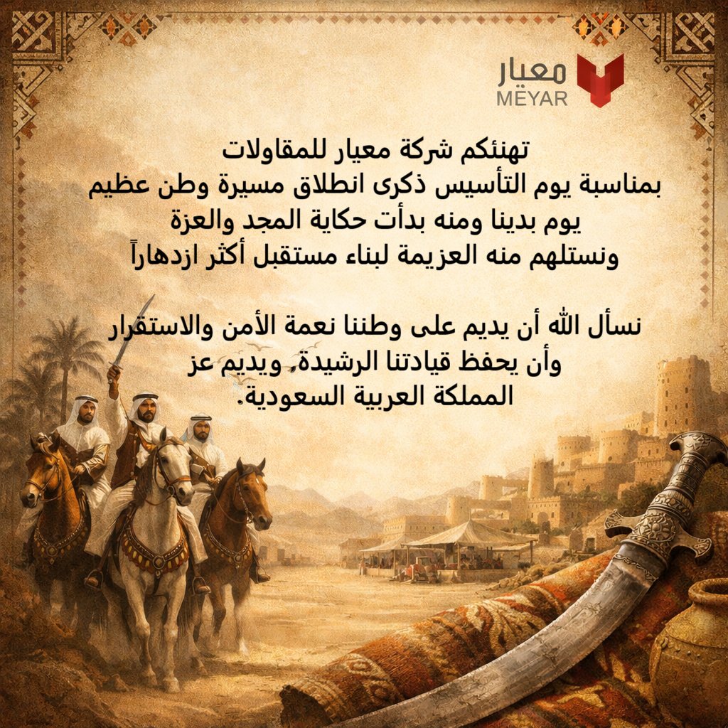 meyarco's tweet photo. تهنئكم شركة #معيار للمقاولات بمناسبة #يوم_التاسيس ذكرى انطلاق مسيرة وطن عظيم. https://t.co/CD5dFFQsbr