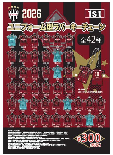 1stユニフォーム型ラバーキーチェーン [求]No.41 永戸勝也 選手 こちら