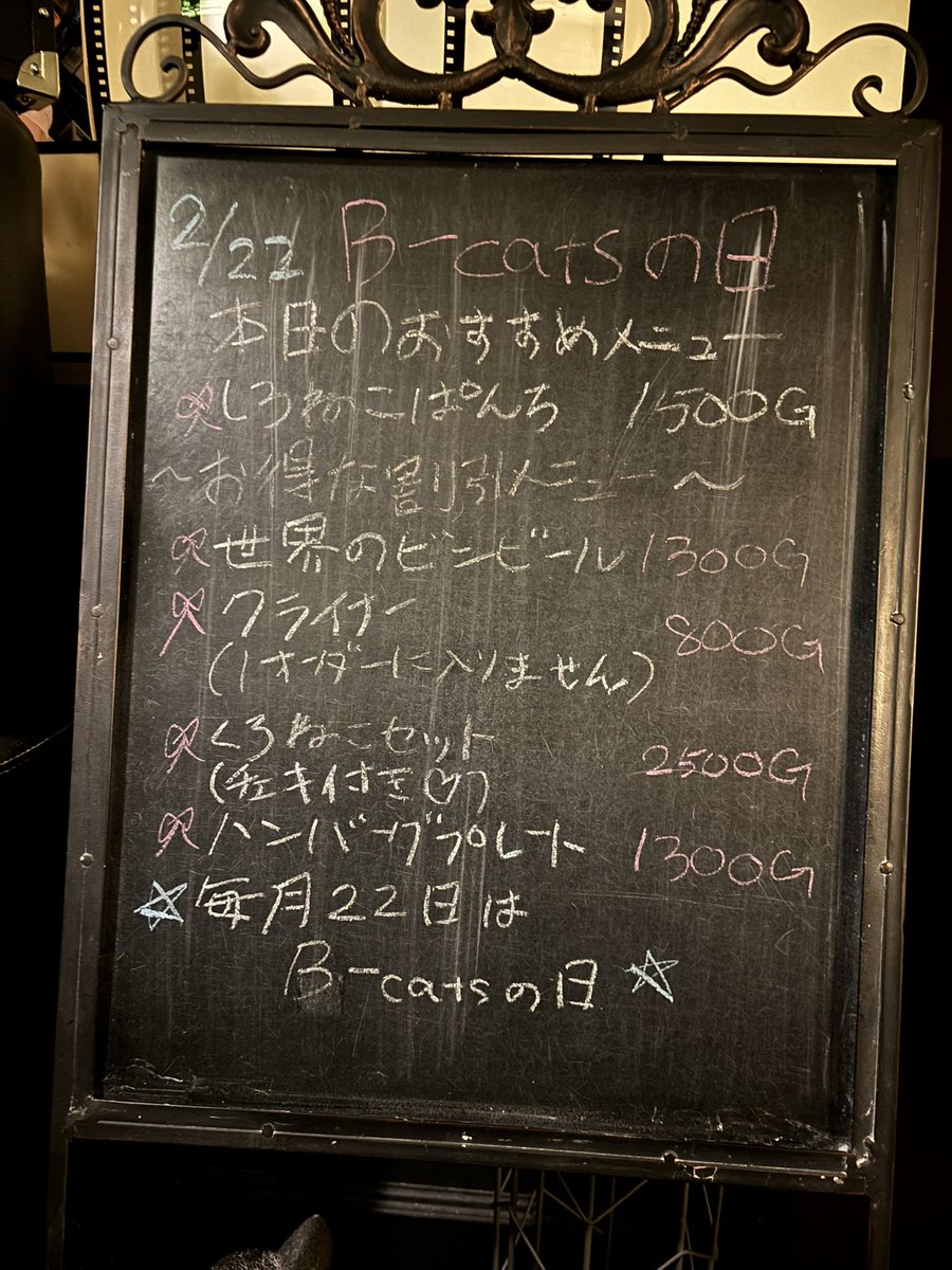 お待たせしました‼️ 本日の黒板メニューです！ 毎月22日はB-catsの日