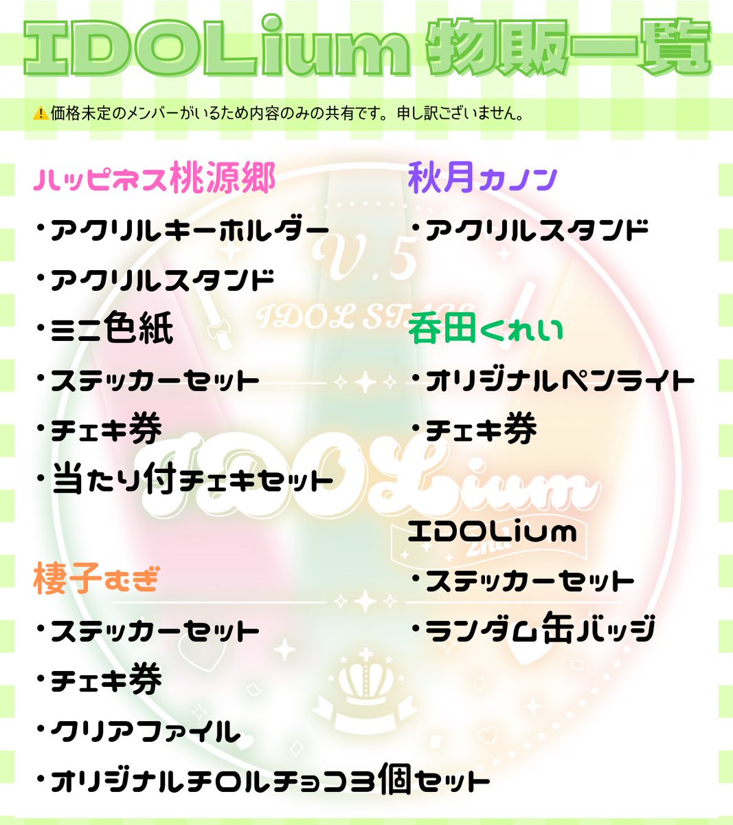 ╭━━━━━━━━━━━━━━╮
  
    #IDOLium  グッズ情報公開❣️

╰━ｖ━━━━━━━━━━━━╯

当日現地でしか手に入らないグッズも？、
現地支払いのみなのでお財布パンパンにしてきてください！

各商品お値段後日公開予定ですがお急ぎの方は演者にお問い合わせ頂けますと幸いです🙏🏻💦