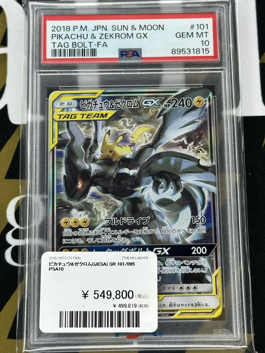 ポケモンカード 入荷情報】 ピカチュウ＆ゼクロムGX SA PSA10入荷です